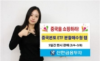 신한금융투자, 중국본토ETF 분할매수형 Wrap 판매