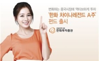 한화투자證, '한화 차이나레전드 A주' 펀드 출시