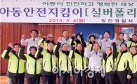 강진경찰, 아동안전지킴이 위촉식 개최