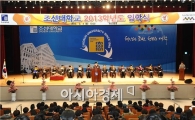 조선대학교 2013학년도 입학식 거행