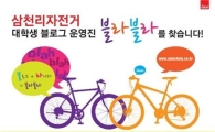 삼천리자전거, 대학생 블로그 운영진 ‘블라블라’ 모집