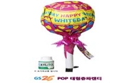 GS25 "센스있는 화이트데이 선물 준비하세요"