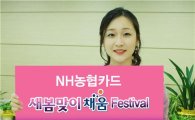 NH농협카드, '새봄맞이 이벤트' 실시