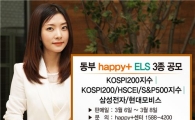동부證, 해피플러스 ELS 3종 출시