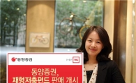 동양證, 재형저축펀드 판매 개시
