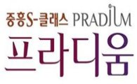중흥종합건설, 새 브랜드 ‘중흥S-클래스 프라디움’ 공개