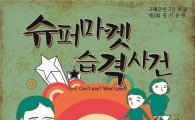 풀뿌리 문화시대 열어갈 구례군민극단 '마을' 정기공연