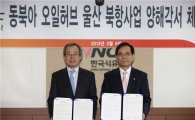 석유公·울산항만公, 동북아 오일허브 사업 MOU