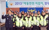 [포토]장흥경찰, " 2013년 아동안전 지킴이" 선발 