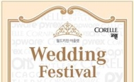 코렐, 아울렛서 웨딩시즌 프로모션 진행