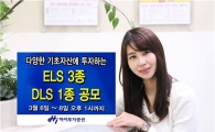 하이투자證, ELS 3종·DLS 1종 공모