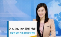 우리투자증권,'연 5% 특판 RP' 선보여