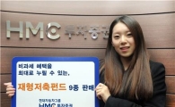 HMC투자증권, 재형저축펀드 판매 개시
