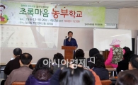 [포토]광주시 북구, 초록마음 농부학교 운영