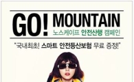 노스케이프, 국내 최초 '스마트 안전산행보험' 실시