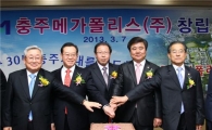 중부권 신산업단지 만들 ‘충주메가폴리스’ 출범