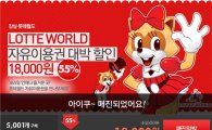 위메프, 롯데월드 자유이용권 55% 할인 판매