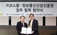 코스콤-NIPA, 금융분야 공개SW 활성화 업무협약