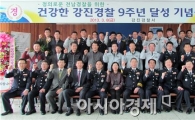 강진경찰, 건강시계 9주년 달성 기념 행사 개최
