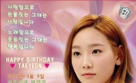태연 생일 신문 광고, "그대는 사랑입니다" 애정과시