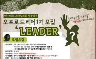 '오프로드 리더 1기' 모집