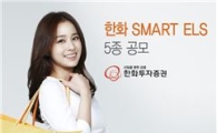 한화투자證, 월지급식 ELS 등 5종 판매
