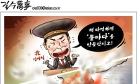 [아경만평]"불바다 만든다더니" 火攻 신수법? 오비이락?