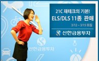 신한금융투자, ELS·DLS 11종 판매