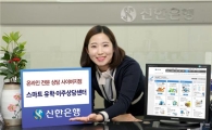 신한銀, 사이버지점 스마트 유학·이주센터 오픈