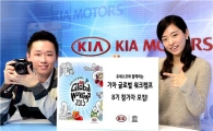 기아차, 글로벌 워크캠프 8기 모집