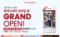 롯데시네마, 신규 앱 런칭 기념 이벤트 실시 