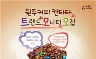 롯데칠성, 원두커피 칸타타 '트렌드 모니터' 모집