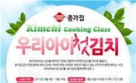 대상FNF, 종가집 '우리아이 첫 김치' 쿠킹 클래스 개최