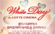 '롯데시네마' 화이트 데이 이벤트 '전국구 실시'