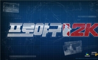 넥슨,'프로야구2K' 콘텐츠 공개