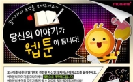모나미 "당신만의 특별한 웹툰 만들어 드립니다"