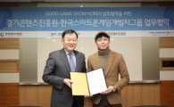 경기콘텐츠진흥원 스마트폰게임개발그룹과 MOU