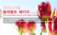 라마다서울, '봄의 왈츠' 봄맞이 이벤트