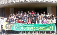 호남대, ‘한국어연수과정’ 입교식