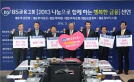 BS금융그룹, 사회공헌활동에 1.8조원 푼다