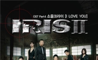 소울크라이, '아이리스2' OST 'I LOVE YOU'로 안방극장 애절함 더한다 