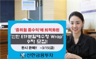 신한금융투자, ‘신한 ETF분할매수형 Wrap 9차 모집