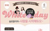 카페베네, 듀오와 '화이트데이 솔로탈출' 프로젝트