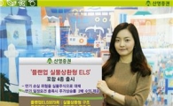 신영證, 플랜업 실물상환형 ELS 포함 4종 출시
