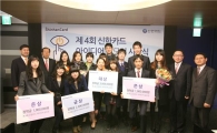신한카드, 제4회 아이디어 공모전 시상식