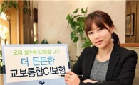 [보험사의 초심]교보생명 '더든든한교보통합CI보험'