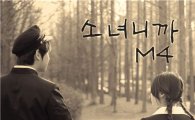 M4, 홍은희와 '감성 입맞춤'… 신곡 '소녀니까' 발표