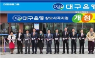 대구銀, 구미 상모사곡지점 개점 행사 개최