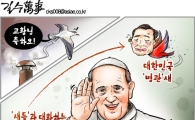 [아경만평]'새들'과 대화하는 교황, 귀 막힌 '병관'새와도 대화 좀…