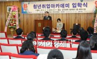 조선대학교 ‘청년취업 아카데미’ 통해 실전형 인재 양성